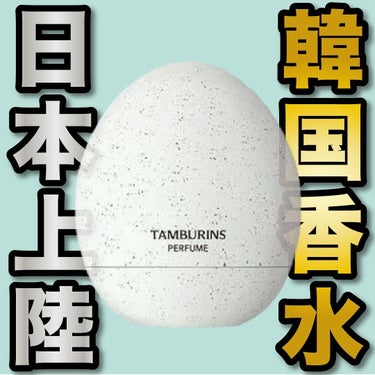 tamburins THE SHELL PerfumeHANDCREAMのクチコミ「.
『韓国香水 日本上陸』

🌳製品情報🌳
TAMBURINS
エッグパフューム
ウッドソルト.....」（1枚目）