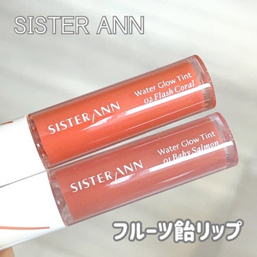 SISTER ANNから
めちゃくちゃ可愛いリップが出てるの知ってる？

ウォーターグローティントって言うんだけど、
しっとりしたテクスチャーで水を含んだフルーツ飴リップが演出できる💕
ぷるぷるのうるう