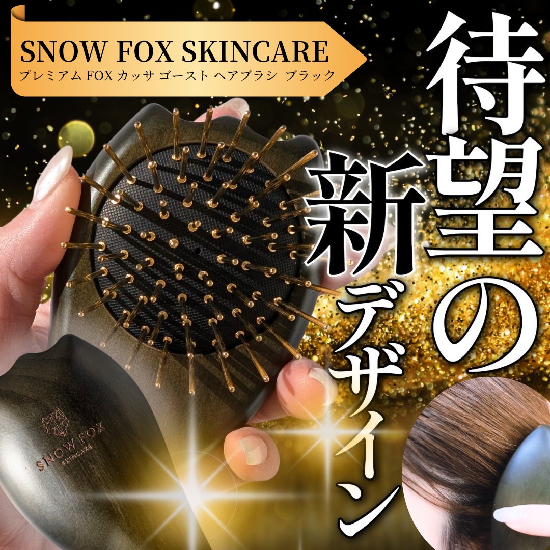 プレミアム FOX カッサ ゴースト ヘアブラシ ブラック/SNOW FOX SKINCARE/ヘアブラシを使ったクチコミ（1枚目）