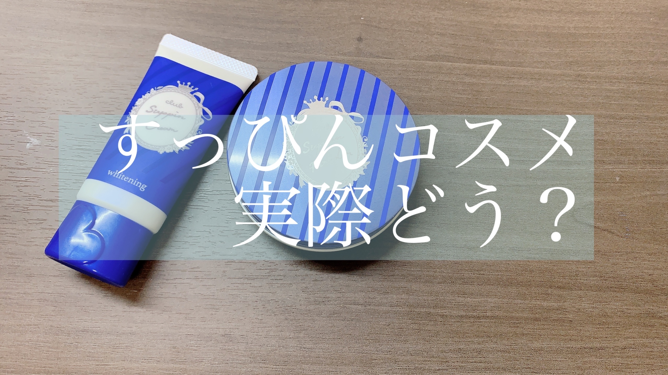 すっぴんクリーム ホワイトニング/クラブ/化粧下地を使ったクチコミ（1枚目）