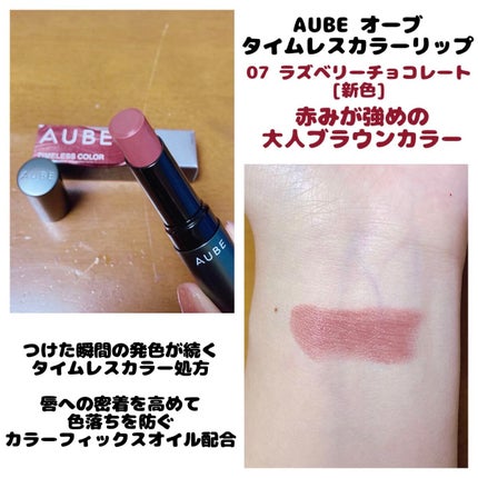 新品オーブ タイムレスカラーリップ 07ラズベリーチョコレート お得な4個セット 新品オーブ タイムレスカラーリップ 07ラズベリーチョコレート