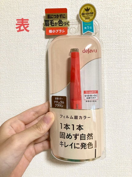 フィルム眉カラー/デジャヴュ/眉マスカラを使ったクチコミ(3枚目)