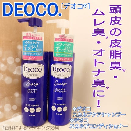 デオコ スカルプケアシャンプー/コンディショナー/DEOCO(デオコ)/市販シャンプーを使ったクチコミ(1枚目)