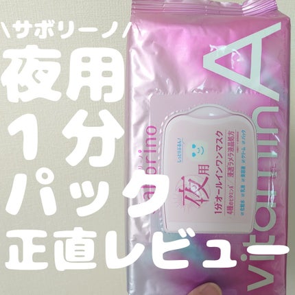 お疲れさマスク ビタットA/サボリーノ/シートマスク・パックを使ったクチコミ(1枚目)