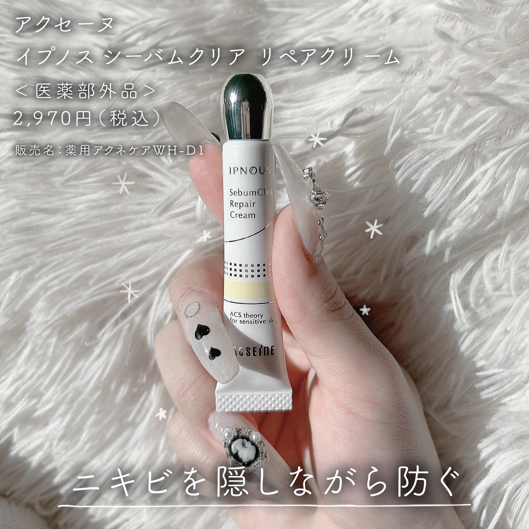 ACSEINE イプノス シーバムクリア リペアクリームのクチコミ「＼ニキビは隠しながらメイクする時代🌱🥛／
【繰り返し肌荒れを繰り返す人🩹】
 
ニキビを隠した.....」（2枚目）