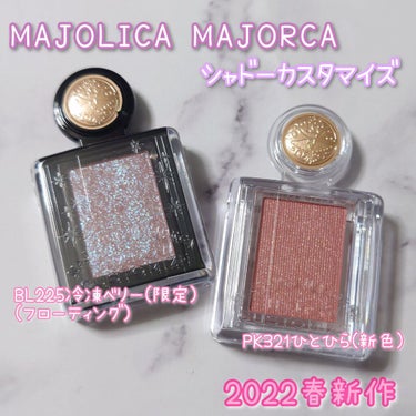 シャドーカスタマイズ (フローティング)/MAJOLICA MAJORCA/シングルアイシャドウを使ったクチコミ（1枚目）