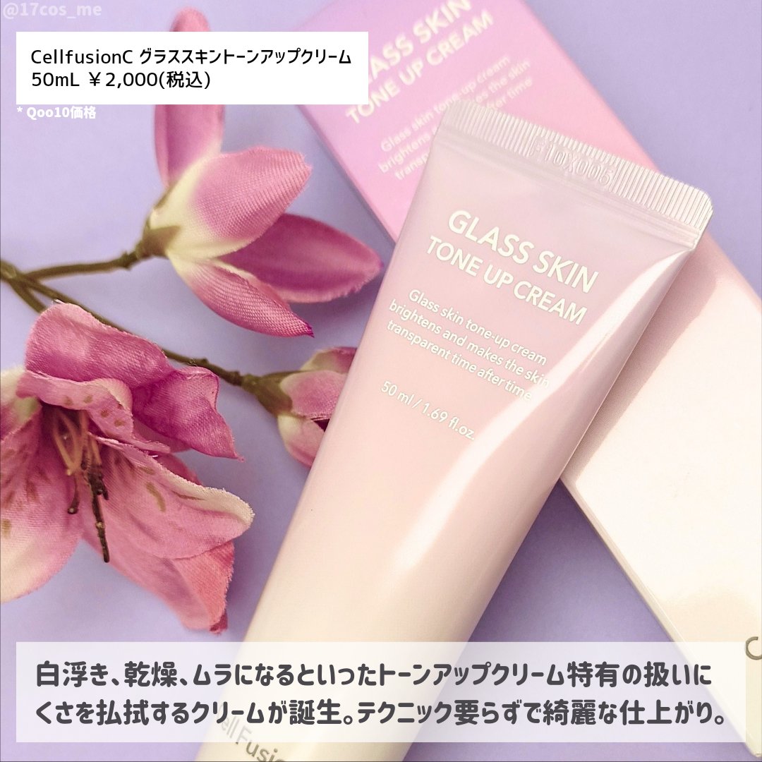 グラススキントーンアップクリーム 50ml/Cell Fusion C(セルフュージョンシー)/化粧下地を使ったクチコミ（2枚目）