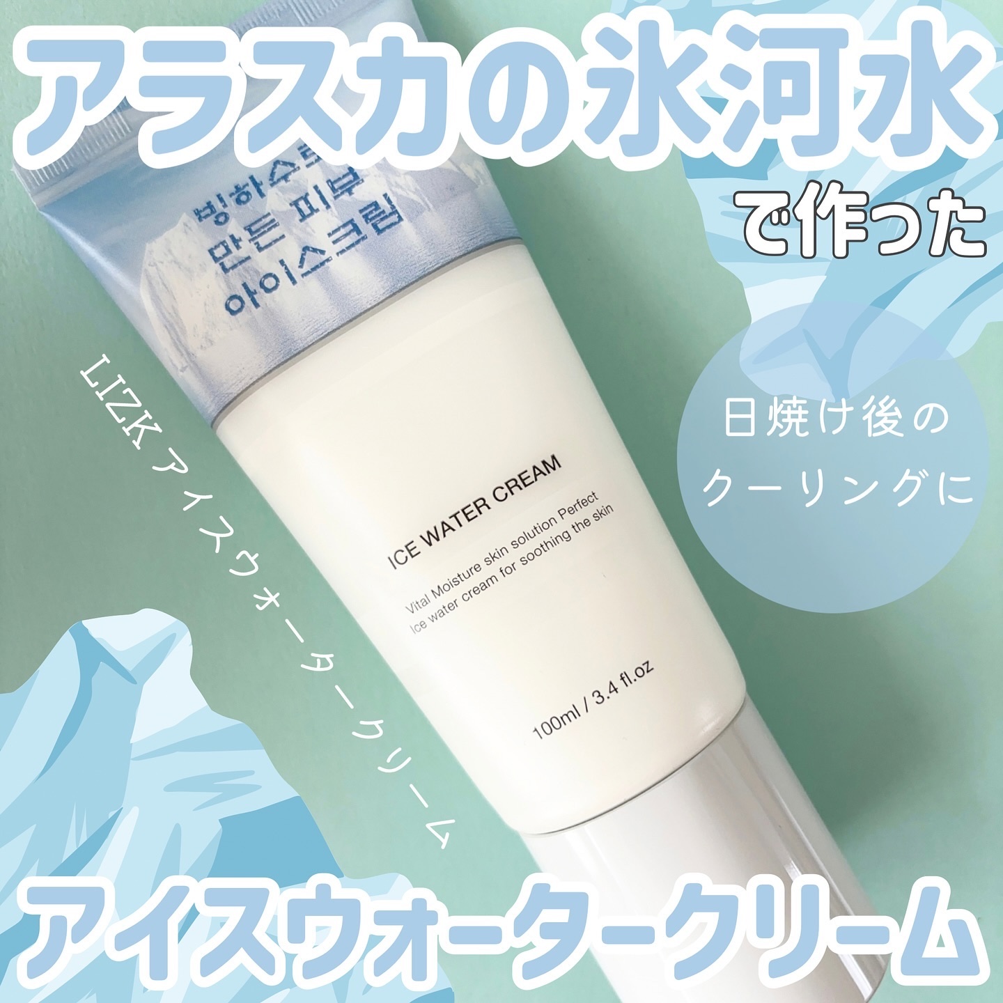アイスウォータークリーム/LIZK/フェイスクリームを使ったクチコミ（1枚目）