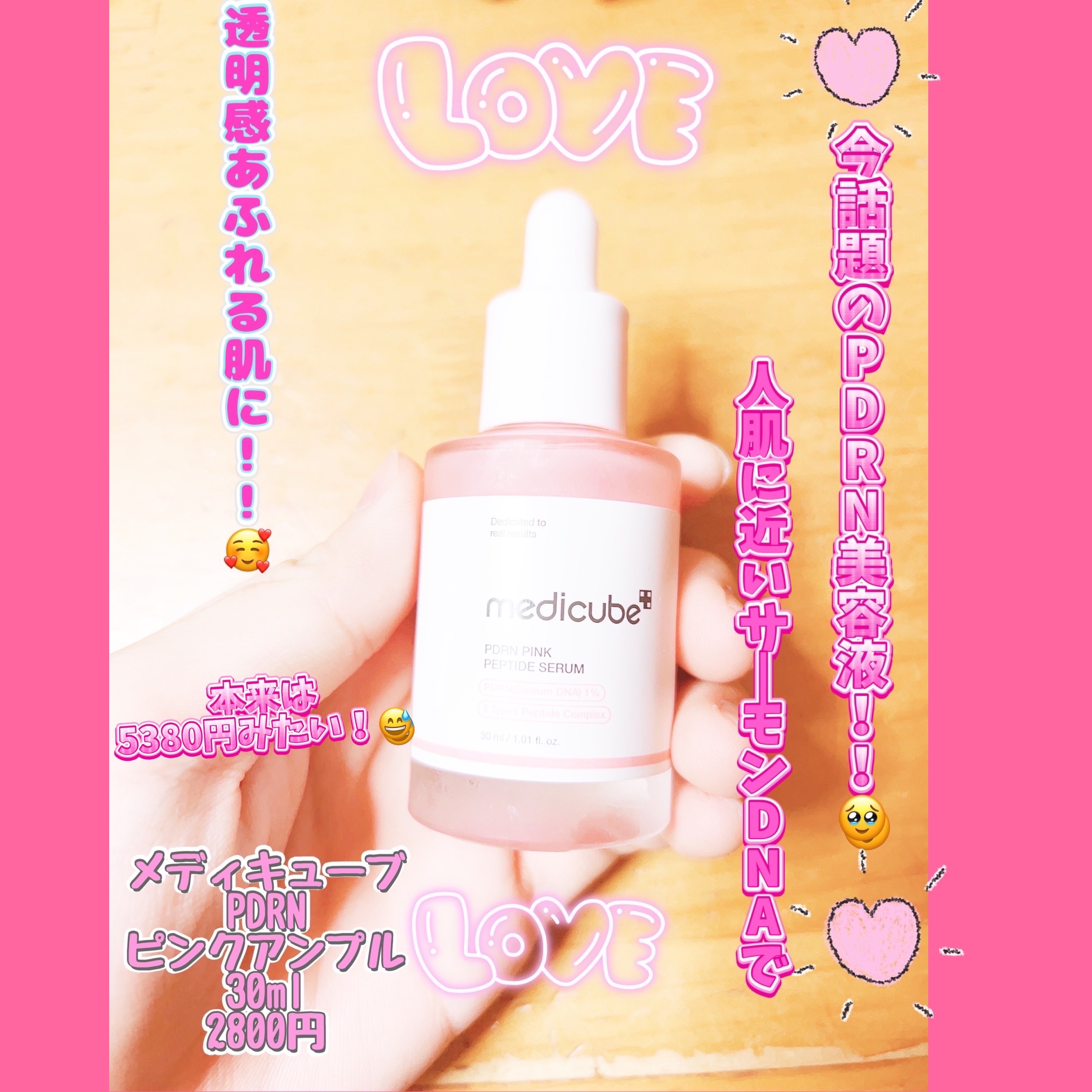 PDRNピンクアンプル PDRN 10,000ppm配合/MEDICUBE/美容液を使ったクチコミ（1枚目）