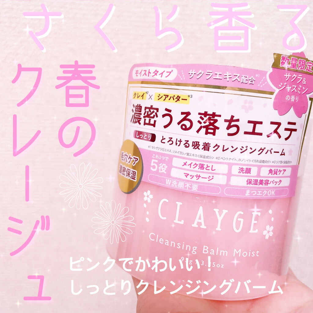 心華やぐさくら&ジャスミンの香り🌸【CLAYGE クレンジングバーム モイスト サクラ】

こんにちは！
今回はCLAYGEのクレンジングバームから
数量限定さくらの香りが出ていたので
ご紹介します♪


ノーマルのクレンジングバームは
