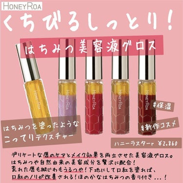 くちびる👄しっとり！﻿
ハニーロアのはちみつ美容液グロス🐝﻿
﻿
はちみつを塗ったような﻿
こってりテクスチャーで乾燥が気になる﻿人にぴったり🍁﻿
﻿
デリケートな唇のケアとメイク効果を﻿
