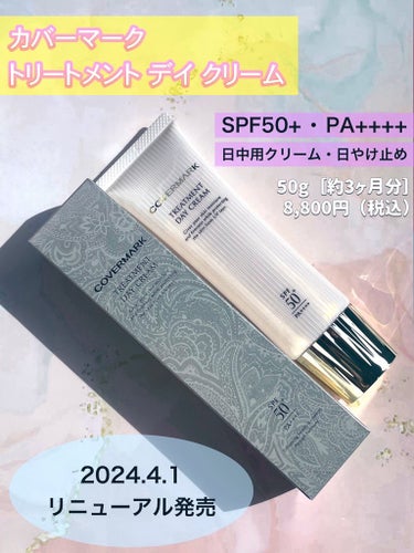 カバーマークさまからいただきました。

#ガチモニター_カバーマーク

カバーマーク
トリートメント デイ クリーム
50g［約3ヶ月分］
8.800円（税込）

日中用クリーム
SPF50+ PA++