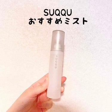 リフレッシュと保湿を同時に！SUQQUのミスト✨
こんにちは🌞
先日紹介したファンデの次はミストのレビューをします！

●ブランド
SUQQU

●商品名
センティッド ハイドレイティング ミスト WT