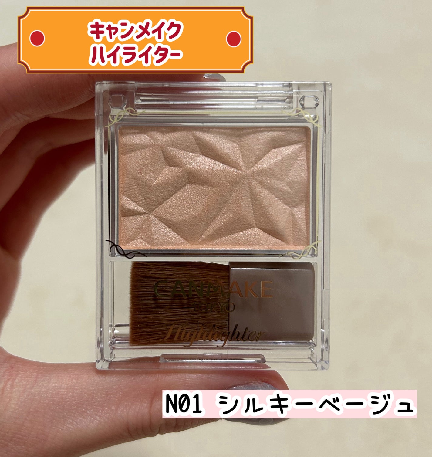 ハイライター/キャンメイク/パウダーハイライトを使ったクチコミ(1枚目)