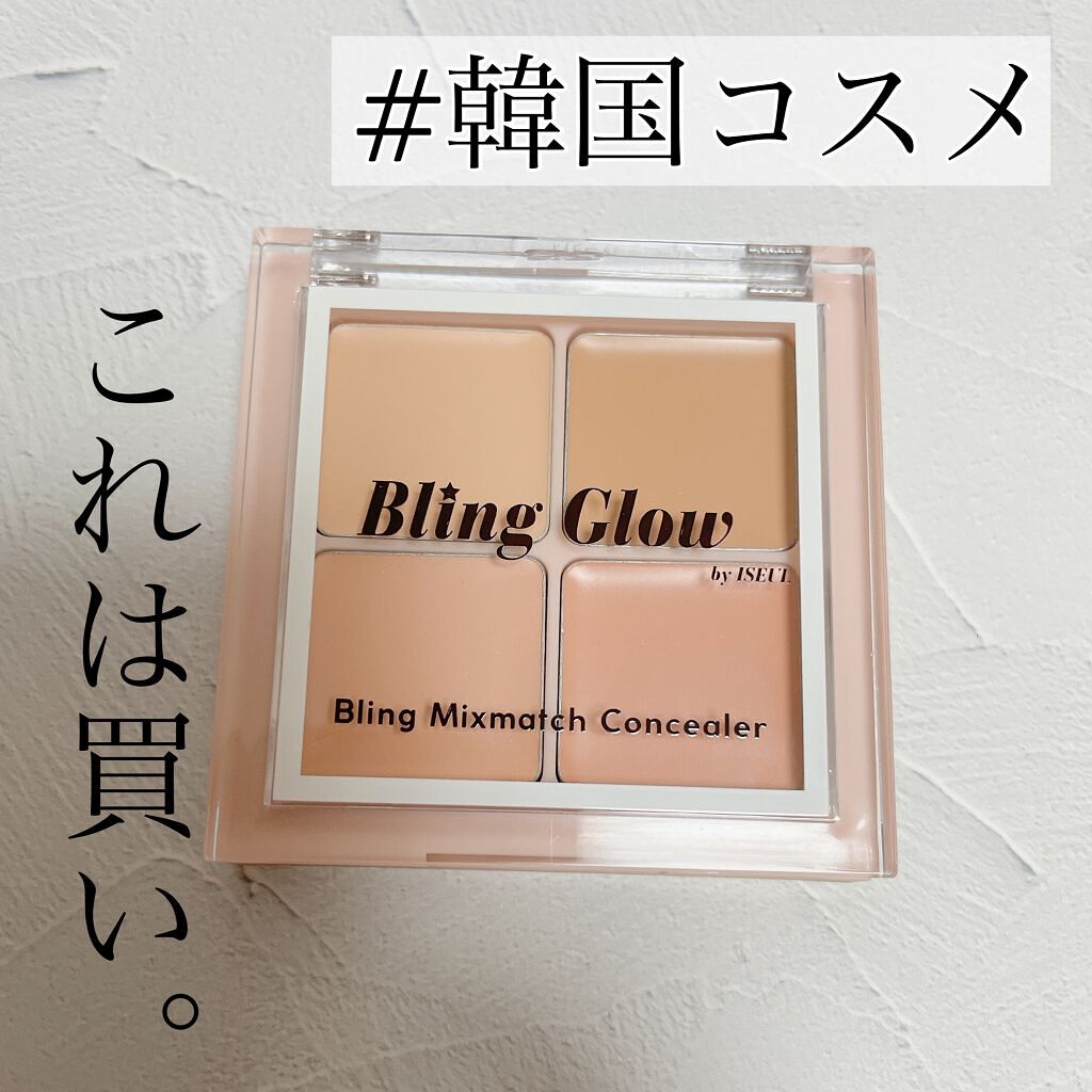 ミックスマッチコンシーラー/BLING GLOW/パレットコンシーラーを使ったクチコミ（1枚目）