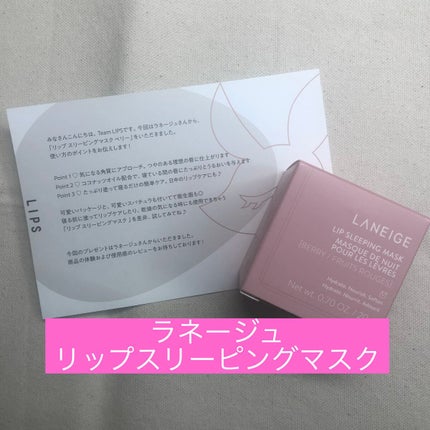 リップスリーピングマスク スイートキャンディ/LANEIGE/リップバームを使ったクチコミ(1枚目)