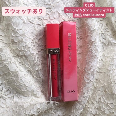 メルティングデューイティント #06 Coral Aurora/CLIO/口紅を使ったクチコミ（1枚目）