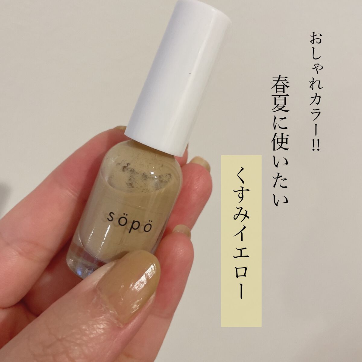 ネイルポリッシュ 15 バタークリーム　/sopo/マニキュアを使ったクチコミ（1枚目）