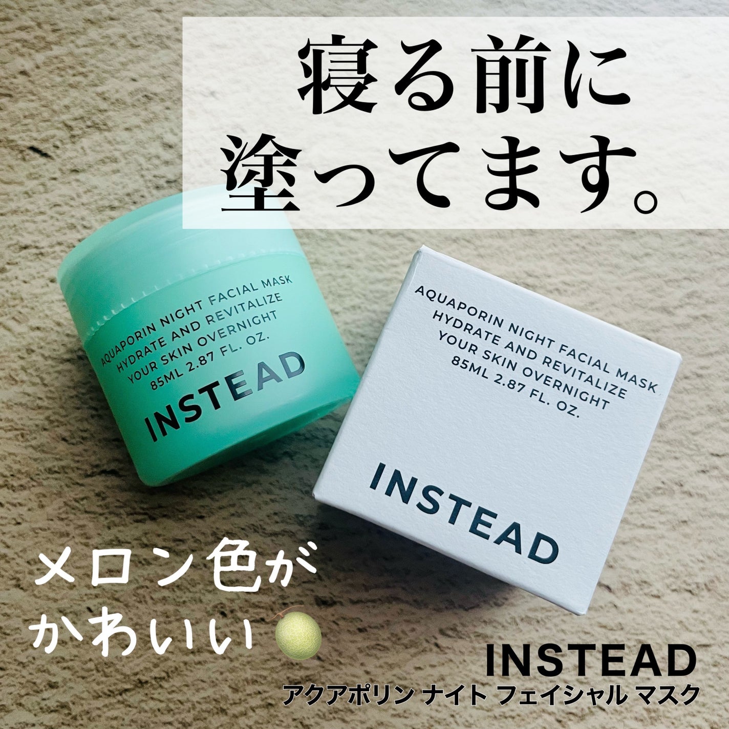 アクアポリン ナイト フェイシャル マスク/INSTEAD/フェイスクリームを使ったクチコミ(1枚目)