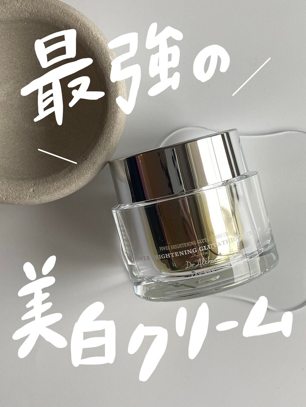 パワーブライトニング グルタチオンクリーム/Dr.Althea/フェイスクリームを使ったクチコミ(1枚目)
