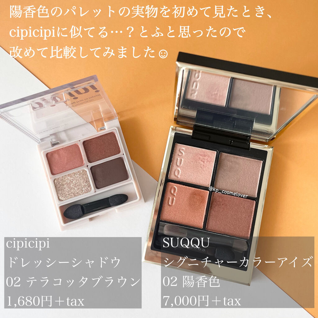 あなたはどっち派？CipiCipi・SUQQUのアイシャドウパレットを徹底比較