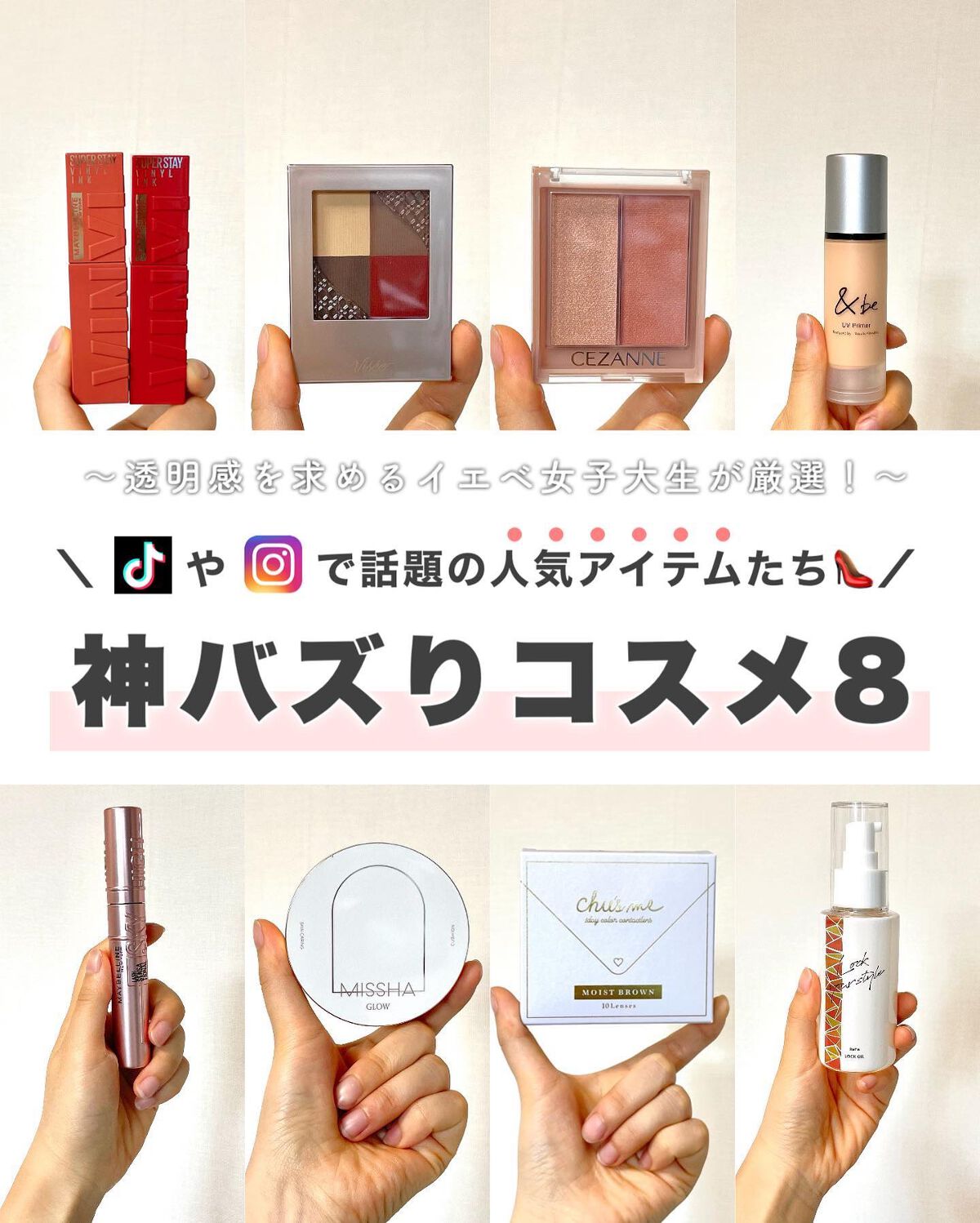 【神！バズりコスメ⚡️】
⁡
⁡
⁡
みなさまこんばんは🌙Kanakoです🧸🌼
⁡
⁡
本日はSNSでバズっているコスメたちを
厳選してご紹介したいと思います💌
⁡
話題のコスメって無条件に良いのよね🥹
⁡
⁡
--------