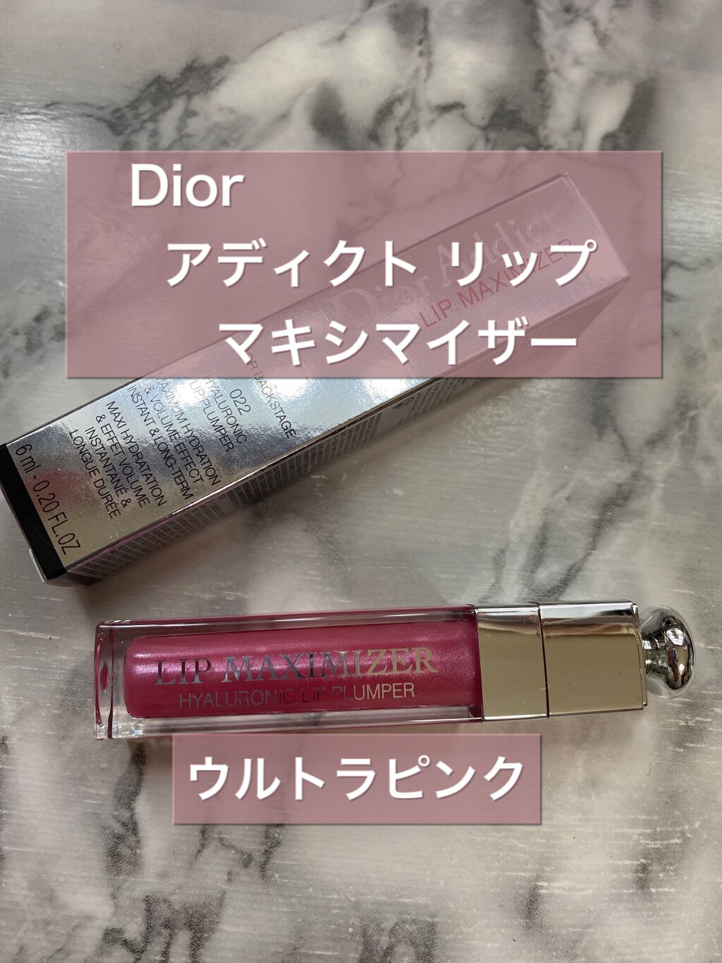 【旧】ディオール アディクト リップ マキシマイザー/Dior/リップグロスを使ったクチコミ(1枚目)