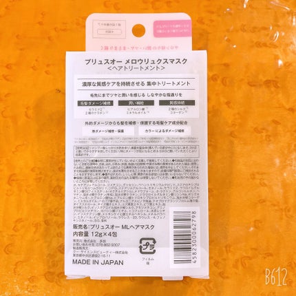 プリュスオー メロウリュクスマスク ジャータイプ/plus eau/ヘアマスク・ヘアパックを使ったクチコミ(2枚目)