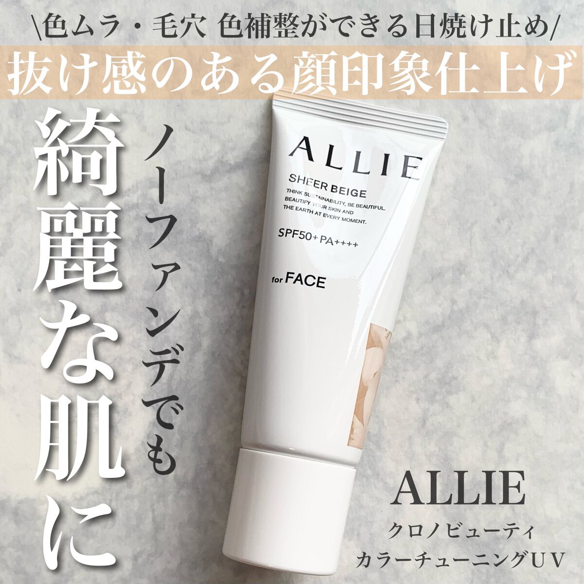 アリィー クロノビューティ カラーチューニングUV/アリィー/日焼け止めクリームを使ったクチコミ（1枚目）