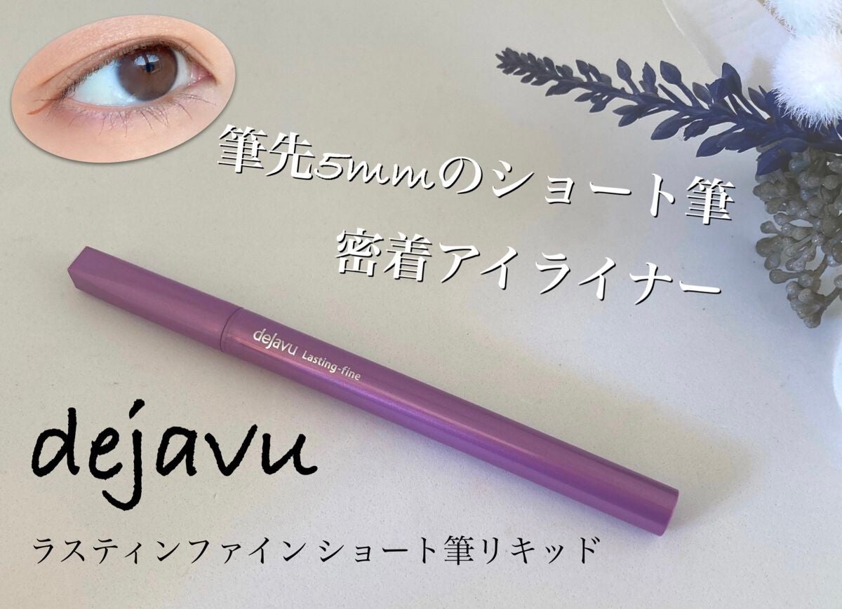 「密着アイライナー」ショート筆リキッド/デジャヴュ/リキッドアイライナーを使ったクチコミ(1枚目)