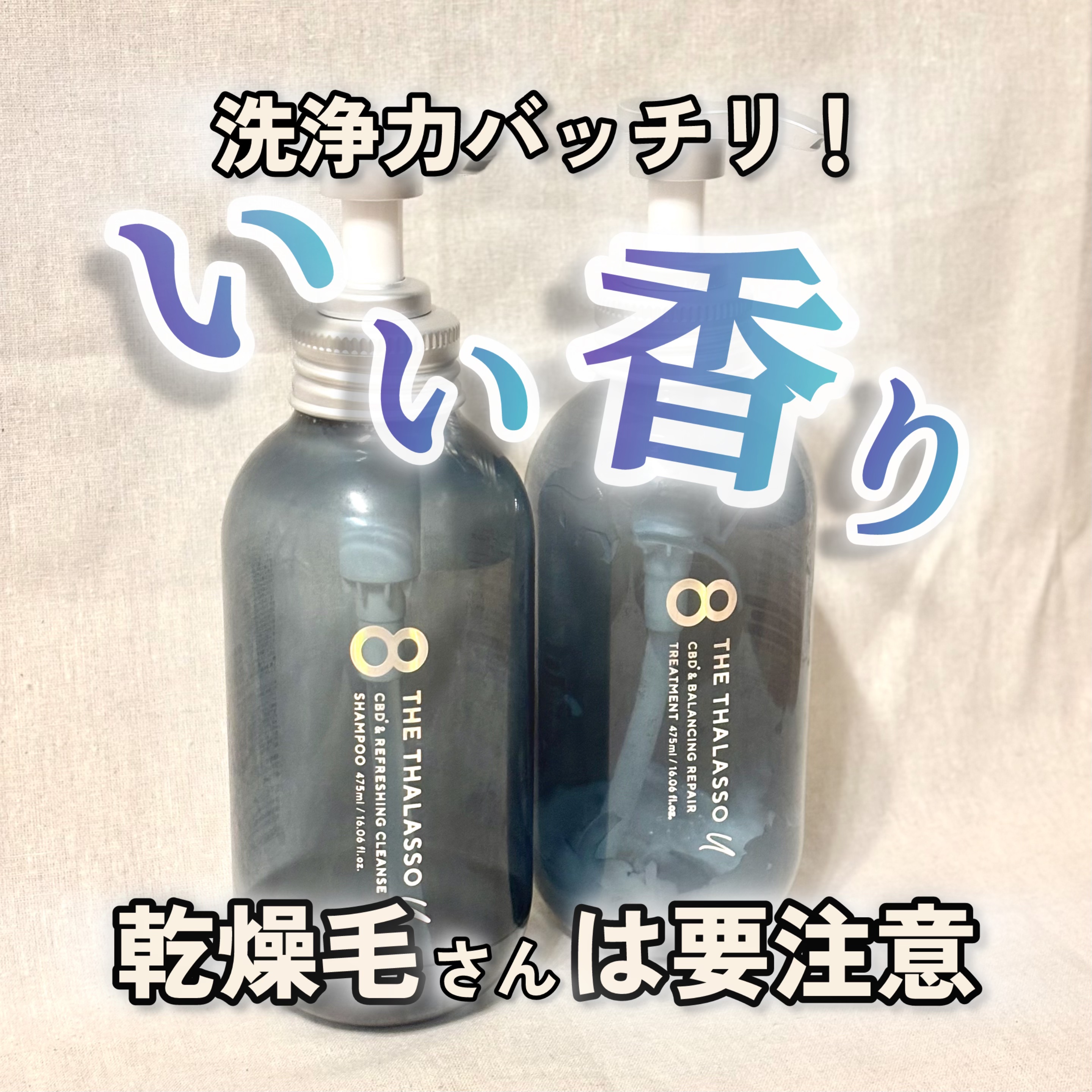 【洗浄力バッチリ！いい香り。乾燥毛さんは要注意】
●エイトザタラソ ユー CBD＆リフレッシング クレンズ 美容液シャンプー／CBD＆バランシング ダメージリペア 美容液ヘアトリートメント●
価格:セット販売で3,300円(アインズトルペ)