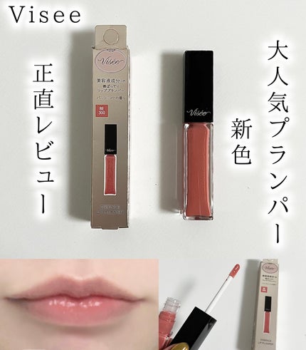 エッセンス リッププランパー/Visée/リッププランパーを使ったクチコミ(1枚目)