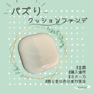 ネオクッション マット/LANEIGE/クッションファンデーションを使ったクチコミ（1枚目）