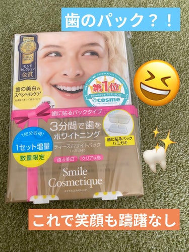 プレミアム ティースホワイトパック/Smile Cosmetique/その他オーラルケアを使ったクチコミ（1枚目）