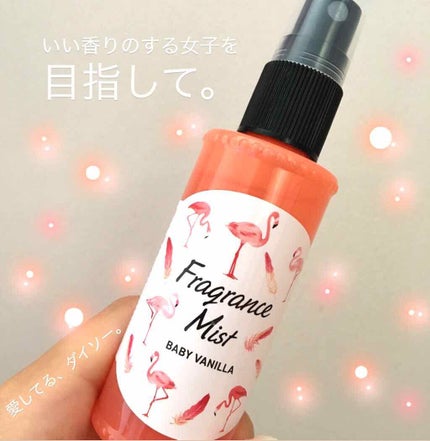 フレグランスミスト/DAISO/香水(レディース)を使ったクチコミ(1枚目)