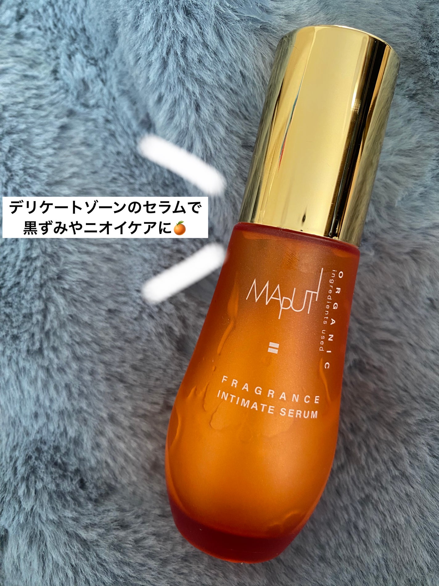 オーガニックフレグランスインティメイトセラム MAPUTI/MAPUTI/デリケートゾーンケアを使ったクチコミ(1枚目)