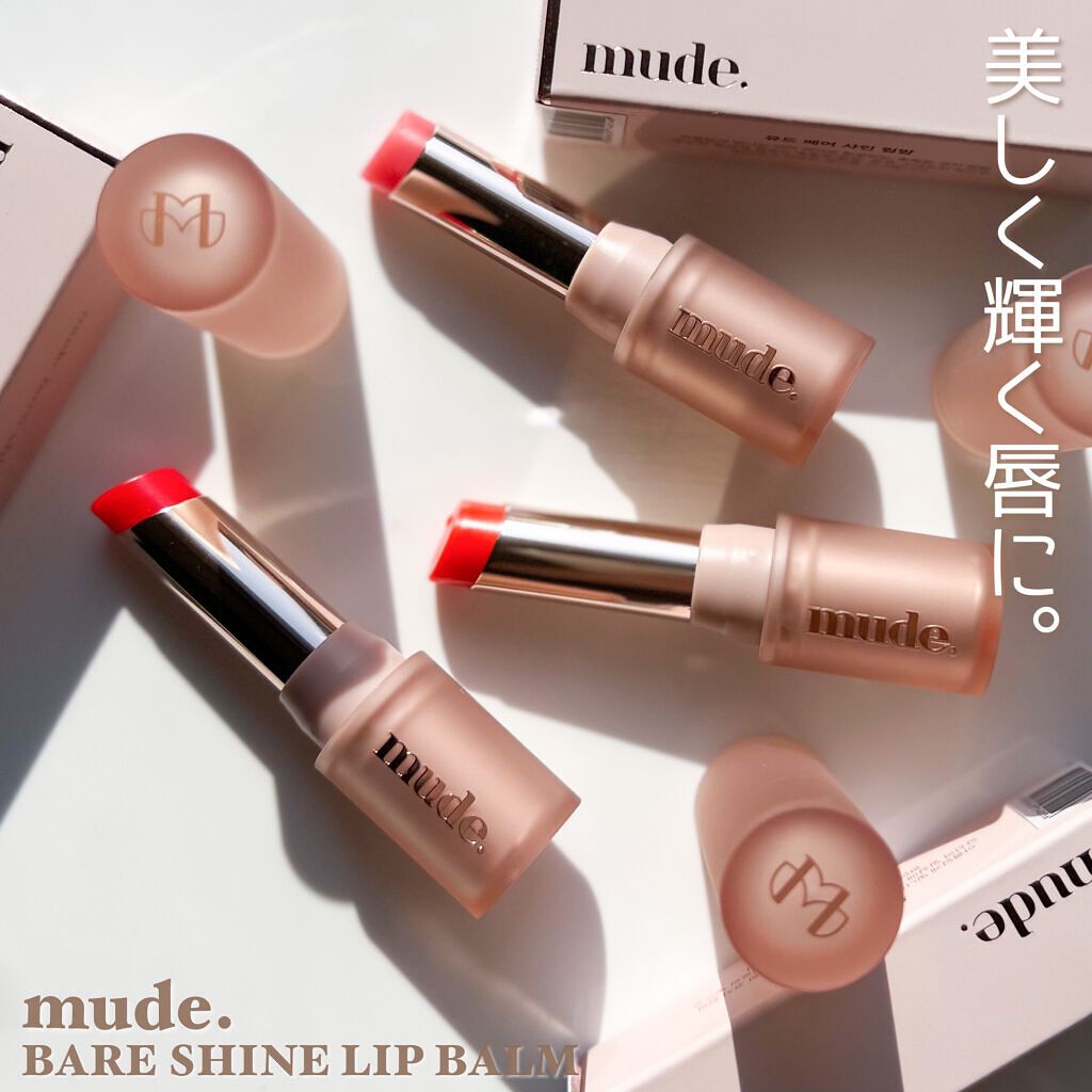 ベアーシャインリップバーム/mude./口紅を使ったクチコミ（2枚目）