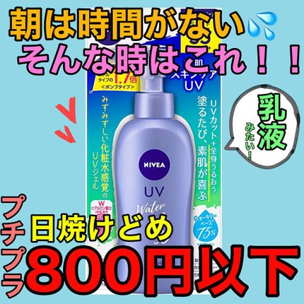 ニベアサン ウォータージェル SPF35/ニベア/日焼け止め・UVケアを使ったクチコミ(1枚目)