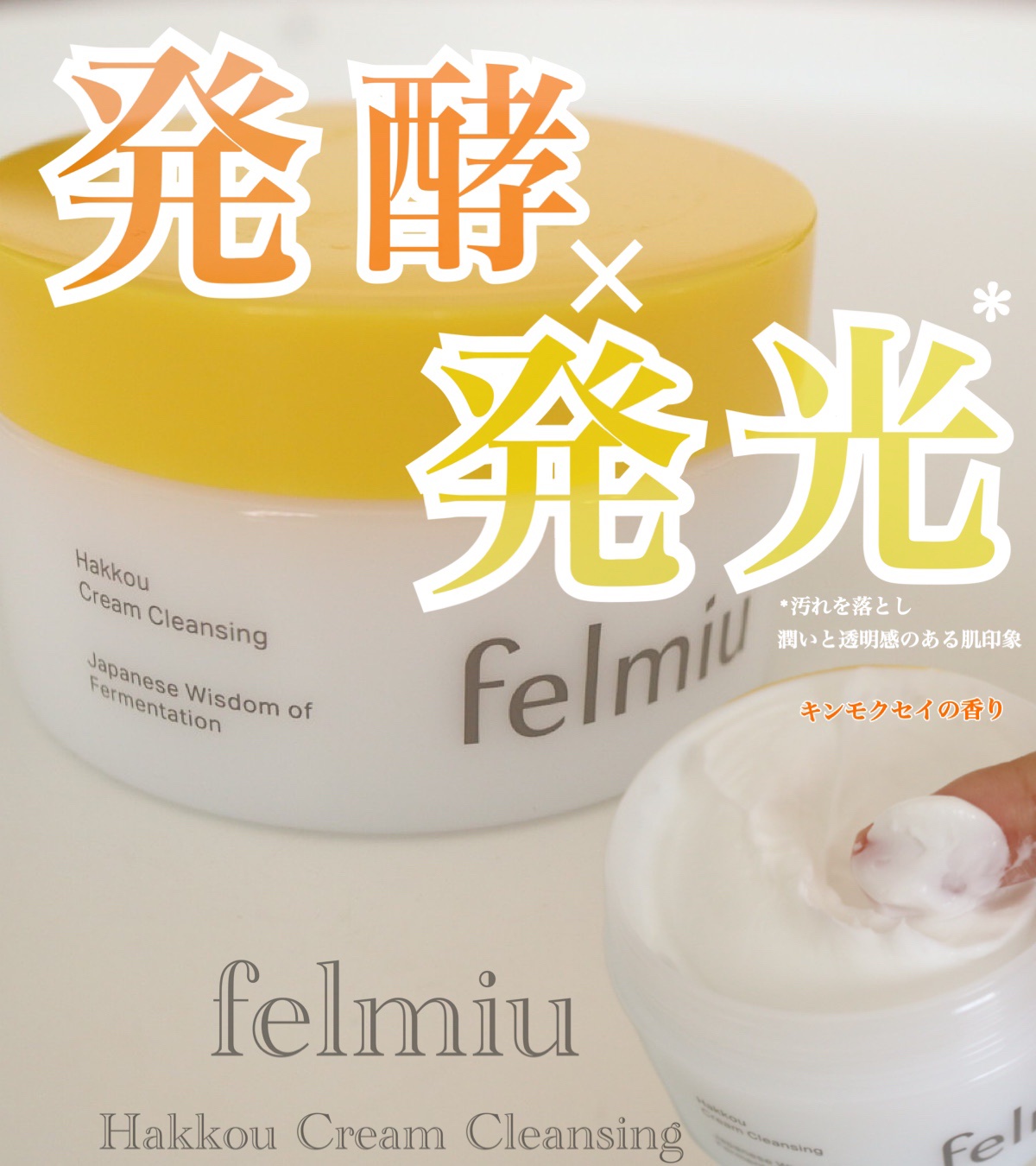 ハッコウクリームクレンジング キンモクセイの香り/felmiu/クレンジングクリームを使ったクチコミ（1枚目）