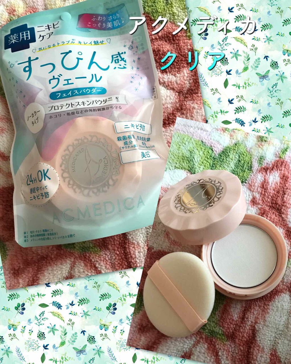 アクメディカ 薬用 フェイスパウダー クリア/ナリスアップ/パウダーファンデーションを使ったクチコミ(1枚目)