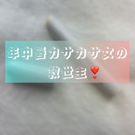 プランプリップケアスクラブ+/キャンメイク/リップスクラブを使ったクチコミ(1枚目)