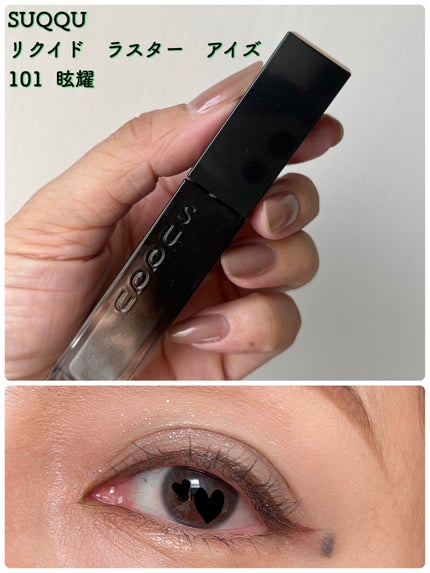 リクイド ラスター アイズ /SUQQU/リキッドアイシャドウを使ったクチコミ(1枚目)