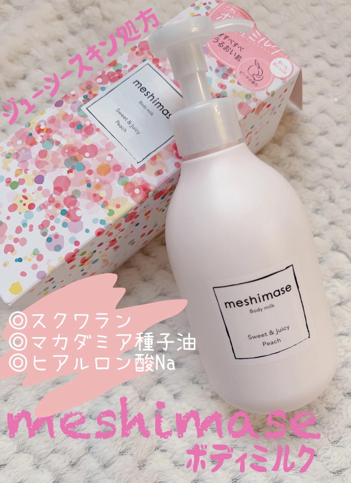 ボディミルク/meshimase/ボディミルクを使ったクチコミ（1枚目）