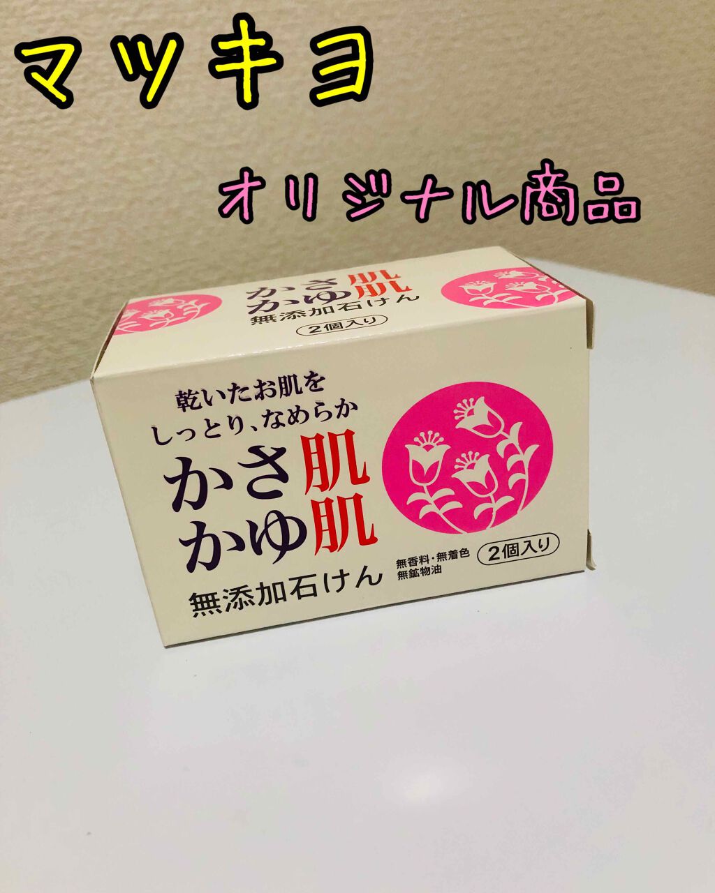 かさ肌かゆ肌無添加石けん/ベルサンテ/洗顔石鹸を使ったクチコミ(1枚目)