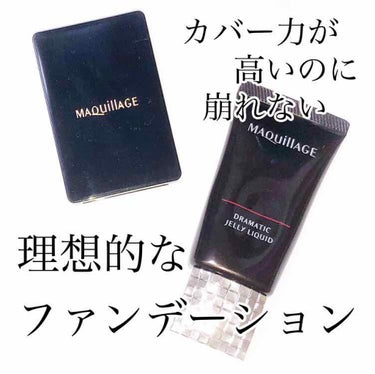 マキアージュ ドラマティックジェリーリキッドのクチコミ「綺麗な素肌が続く✨カバー力が高いのに崩れない理想的なファンデーション☀️


📎マキアージュ .....」（1枚目）