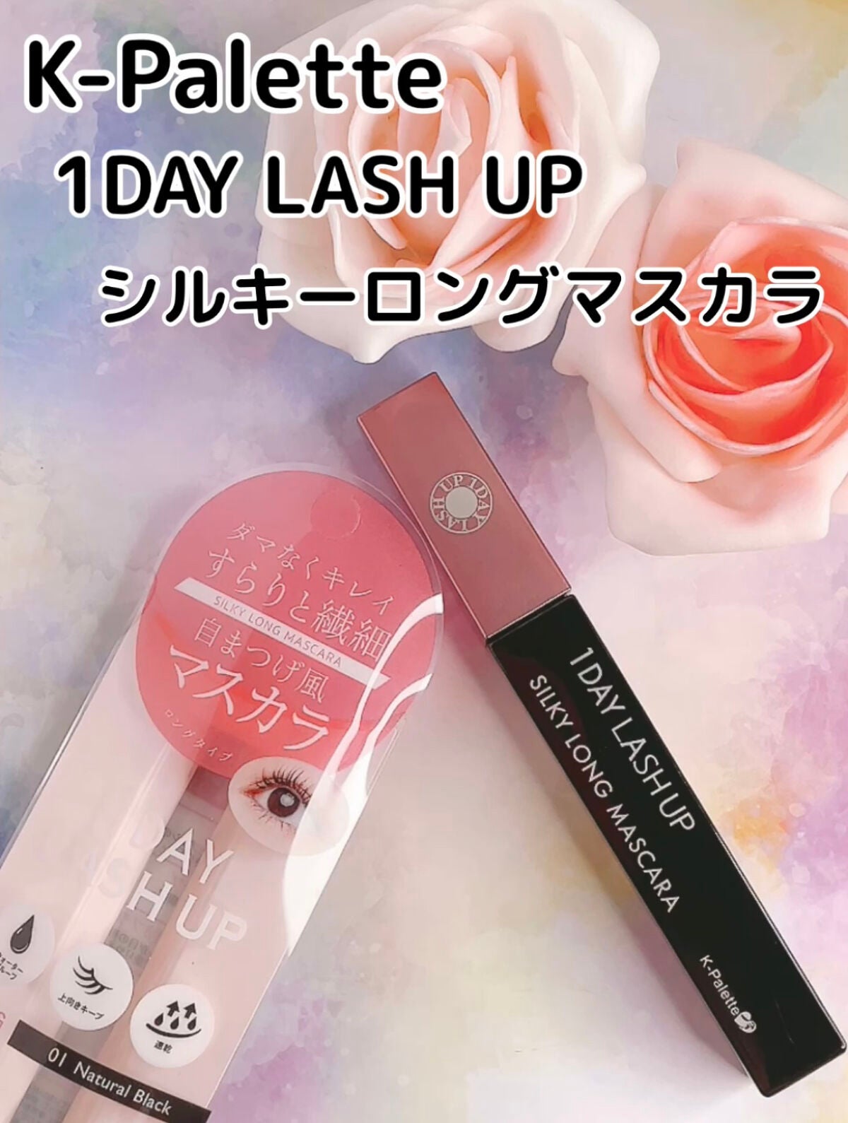 1DAY LASH UP シルキーロングマスカラa/K-パレット/マスカラを使ったクチコミ(1枚目)