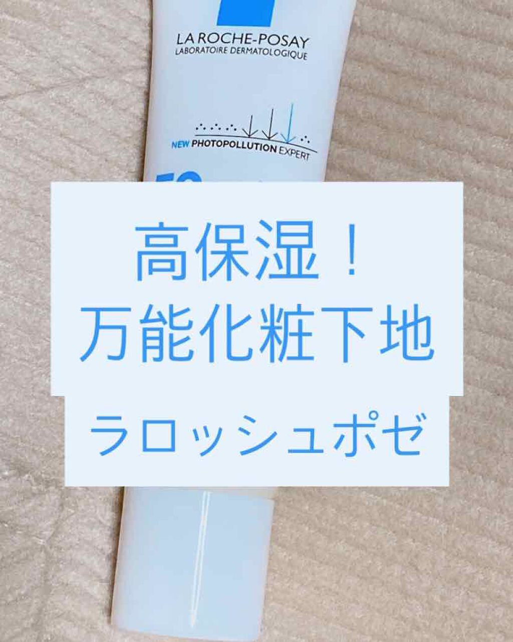 UVイデア XL プロテクショントーンアップ/ラ ロッシュ ポゼ/日焼け止めクリームを使ったクチコミ（1枚目）