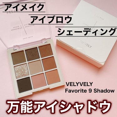 アイシャドウだけじゃない！
万能アイパレット🎨

－－－－－－－－－－－－－－
VELYVELY

FAVORITE 9 SHADOW

¥3560
(購入場所によって異なります)

－－－－－－－－－