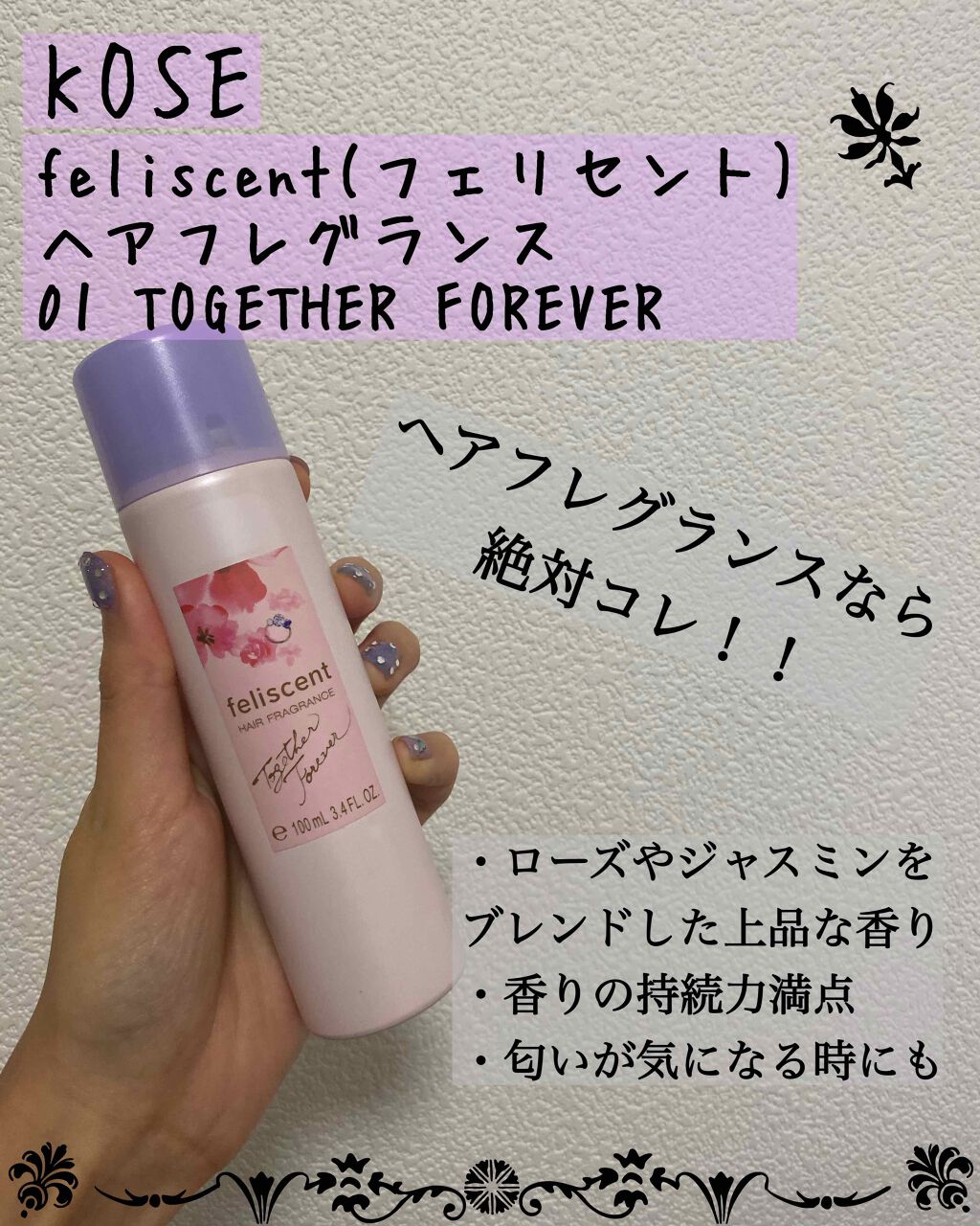 ヘアフレグランス 01(TOGETHER FOREVER)/フェリセント/プレスタイリング・寝ぐせ直しを使ったクチコミ(1枚目)