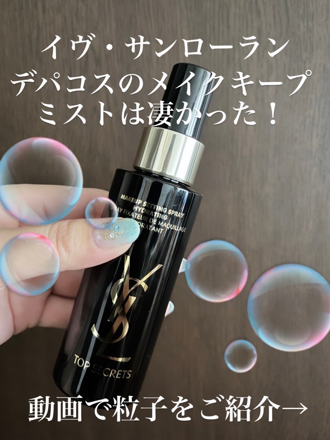 トップ シークレット セッティング グロウ スプレー/YVES SAINT LAURENT BEAUTE/ミスト状化粧水を使ったクチコミ(1枚目)